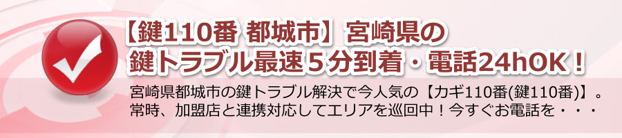 【鍵110番 都城市】宮崎県の鍵トラブル最速５分到着・電話24hOK！